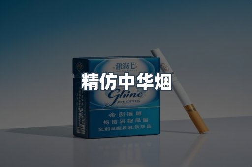 精仿中华烟