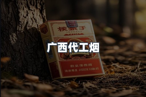 广西代工烟